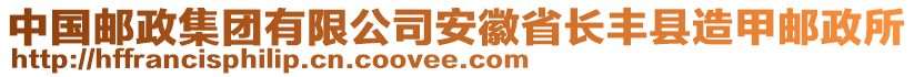 中國郵政集團有限公司安徽省長豐縣造甲郵政所