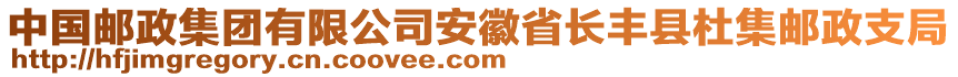 中國郵政集團(tuán)有限公司安徽省長(zhǎng)豐縣杜集郵政支局