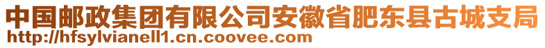 中國(guó)郵政集團(tuán)有限公司安徽省肥東縣古城支局