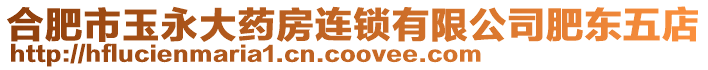 合肥市玉永大藥房連鎖有限公司肥東五店