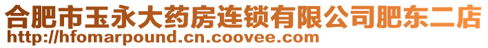 合肥市玉永大藥房連鎖有限公司肥東二店