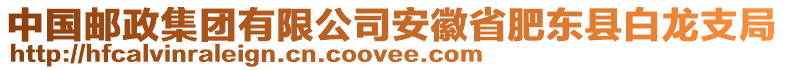 中國郵政集團有限公司安徽省肥東縣白龍支局