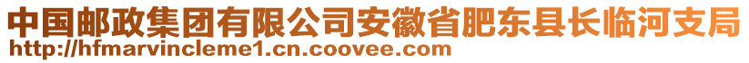 中國郵政集團有限公司安徽省肥東縣長臨河支局