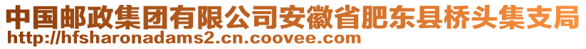 中國(guó)郵政集團(tuán)有限公司安徽省肥東縣橋頭集支局