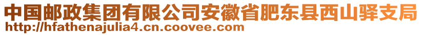 中國郵政集團(tuán)有限公司安徽省肥東縣西山驛支局