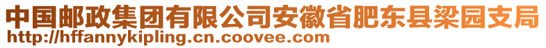 中國郵政集團有限公司安徽省肥東縣梁園支局