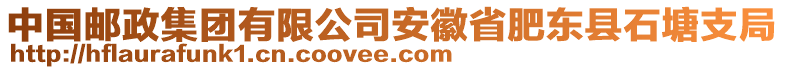 中國郵政集團(tuán)有限公司安徽省肥東縣石塘支局