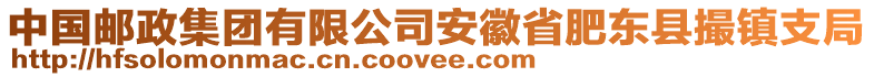 中國郵政集團有限公司安徽省肥東縣撮鎮(zhèn)支局