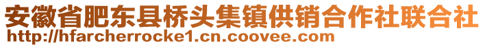 安徽省肥東縣橋頭集鎮(zhèn)供銷(xiāo)合作社聯(lián)合社