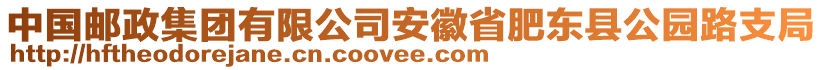 中國郵政集團(tuán)有限公司安徽省肥東縣公園路支局