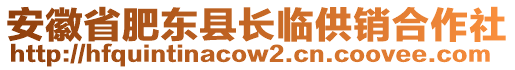 安徽省肥東縣長臨供銷合作社