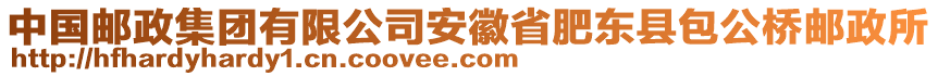 中國郵政集團有限公司安徽省肥東縣包公橋郵政所