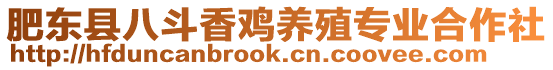 肥東縣八斗香雞養(yǎng)殖專業(yè)合作社