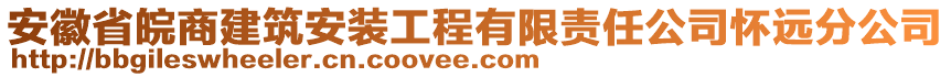 安徽省皖商建筑安裝工程有限責任公司懷遠分公司