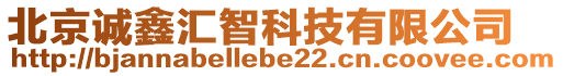 北京誠(chéng)鑫匯智科技有限公司