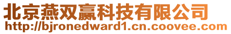 北京燕雙贏科技有限公司