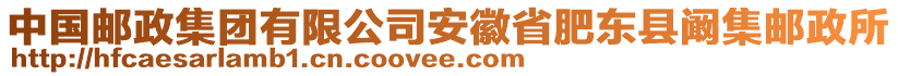 中國郵政集團有限公司安徽省肥東縣闞集郵政所