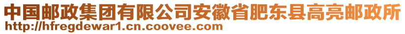 中國郵政集團(tuán)有限公司安徽省肥東縣高亮郵政所