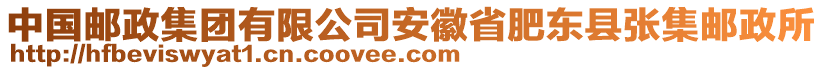 中國(guó)郵政集團(tuán)有限公司安徽省肥東縣張集郵政所