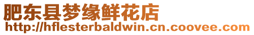 肥東縣夢緣鮮花店