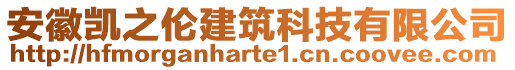 安徽凱之倫建筑科技有限公司