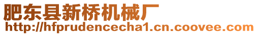 肥東縣新橋機(jī)械廠