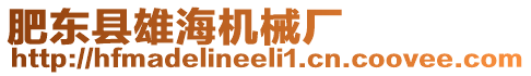 肥東縣雄海機(jī)械廠