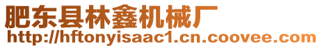 肥東縣林鑫機(jī)械廠