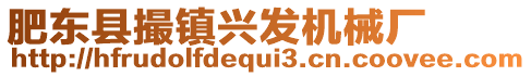 肥東縣撮鎮(zhèn)興發(fā)機(jī)械廠