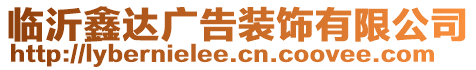 臨沂鑫達(dá)廣告裝飾有限公司