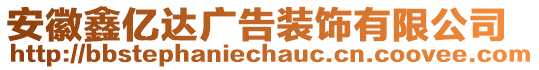 安徽鑫億達(dá)廣告裝飾有限公司