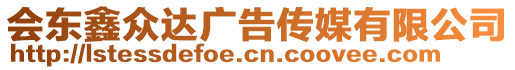 會東鑫眾達(dá)廣告?zhèn)髅接邢薰? style=