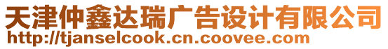 天津仲鑫達瑞廣告設計有限公司