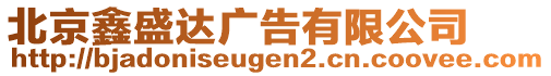 北京鑫盛達(dá)廣告有限公司