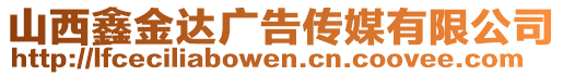 山西鑫金達(dá)廣告?zhèn)髅接邢薰? style=