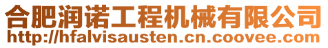 合肥潤諾工程機械有限公司