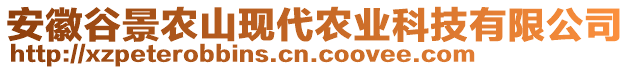 安徽谷景農(nóng)山現(xiàn)代農(nóng)業(yè)科技有限公司