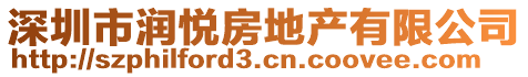 深圳市潤(rùn)悅房地產(chǎn)有限公司