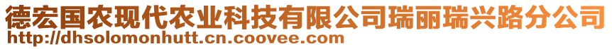 德宏國農(nóng)現(xiàn)代農(nóng)業(yè)科技有限公司瑞麗瑞興路分公司