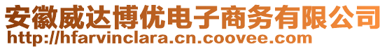 安徽威達博優(yōu)電子商務(wù)有限公司