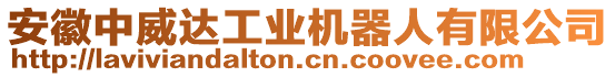 安徽中威達(dá)工業(yè)機(jī)器人有限公司