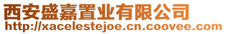 西安盛嘉置業(yè)有限公司