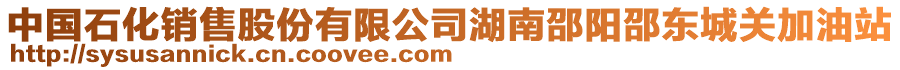 中國(guó)石化銷(xiāo)售股份有限公司湖南邵陽(yáng)邵東城關(guān)加油站