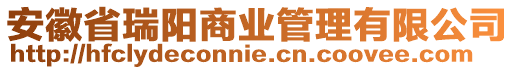 安徽省瑞陽商業(yè)管理有限公司