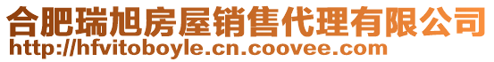 合肥瑞旭房屋銷售代理有限公司