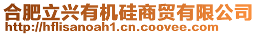 合肥立興有機硅商貿有限公司