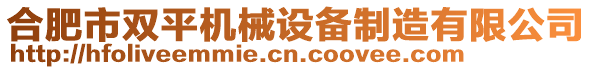 合肥市雙平機(jī)械設(shè)備制造有限公司