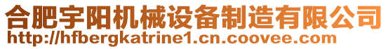 合肥宇陽機械設(shè)備制造有限公司