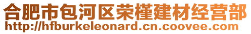 合肥市包河區(qū)榮槿建材經(jīng)營(yíng)部