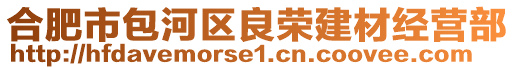 合肥市包河區(qū)良榮建材經(jīng)營部